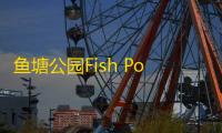 鱼塘公园Fish Pond Park下载 v1.1.0 人气热度
	：8℃